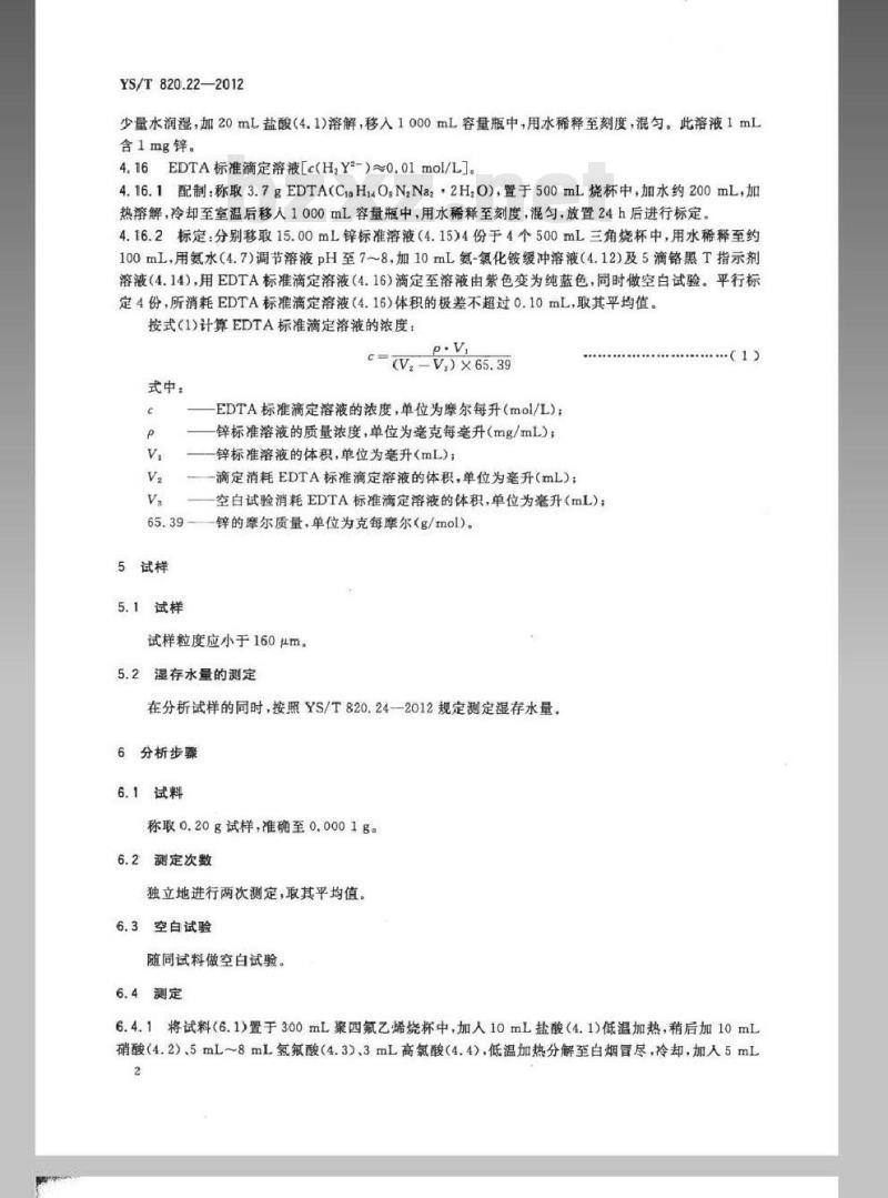 YS/T 820.22-2012 红土镍矿化学分析方法 第22部分：镁量的测定 EDTA滴定法