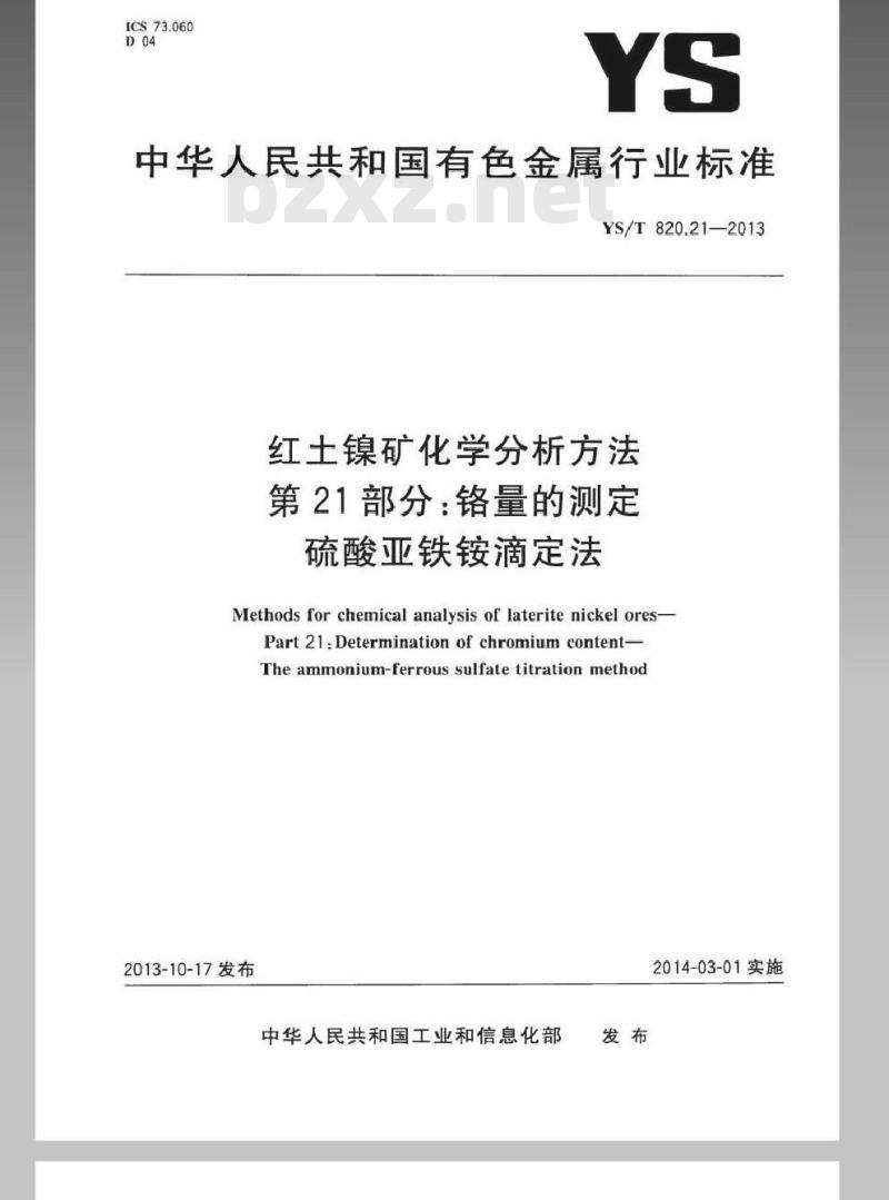 YS/T 820.21-2013 红土镍矿化学分析方法 第21部分：铬量的测定 硫酸亚铁铵滴定法