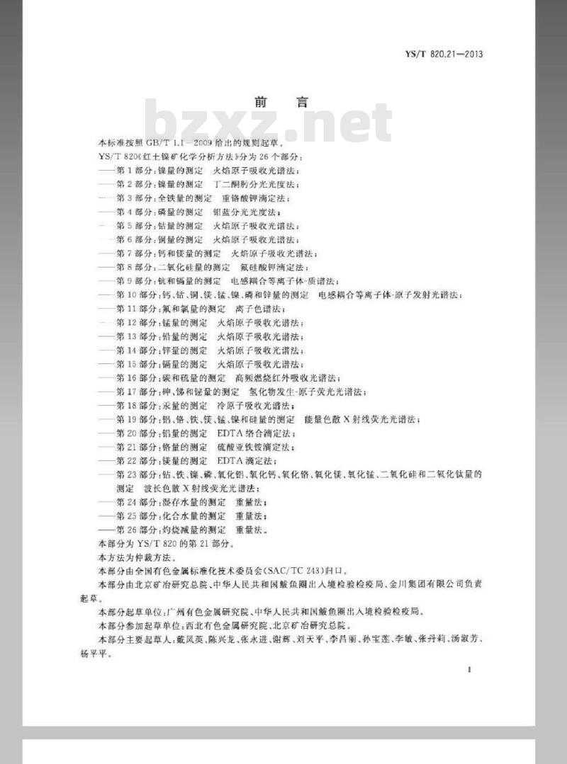 YS/T 820.21-2013 红土镍矿化学分析方法 第21部分：铬量的测定 硫酸亚铁铵滴定法