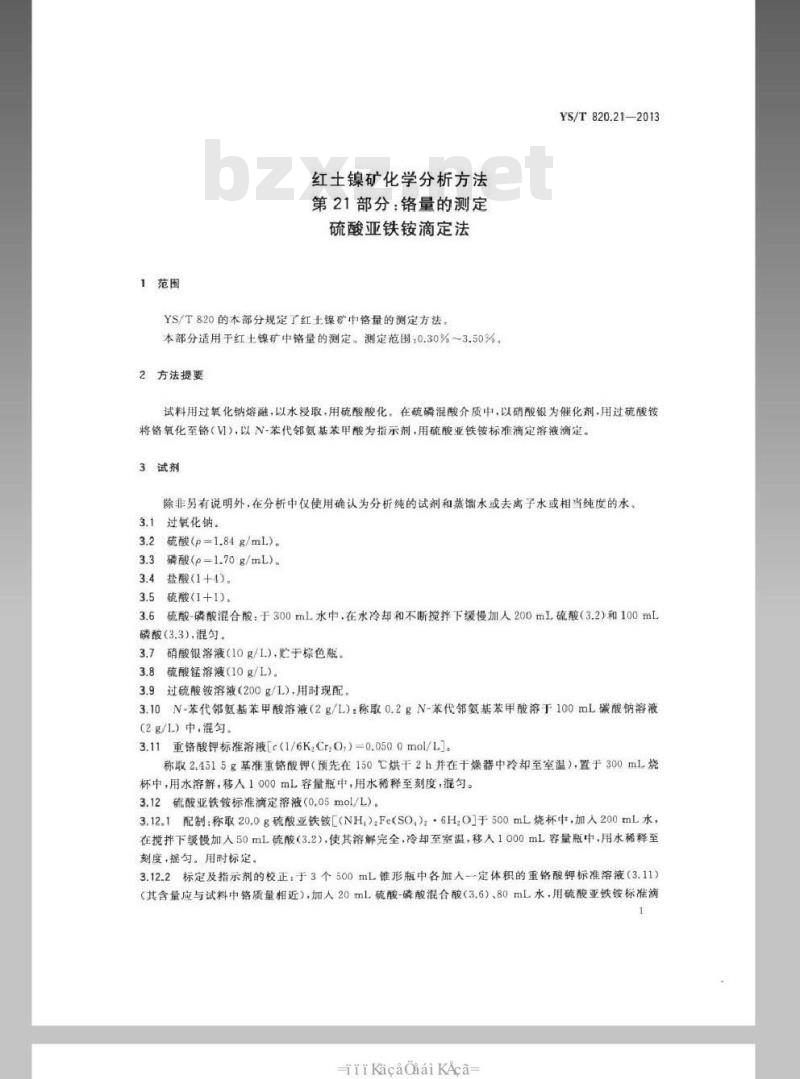 YS/T 820.21-2013 红土镍矿化学分析方法 第21部分：铬量的测定 硫酸亚铁铵滴定法