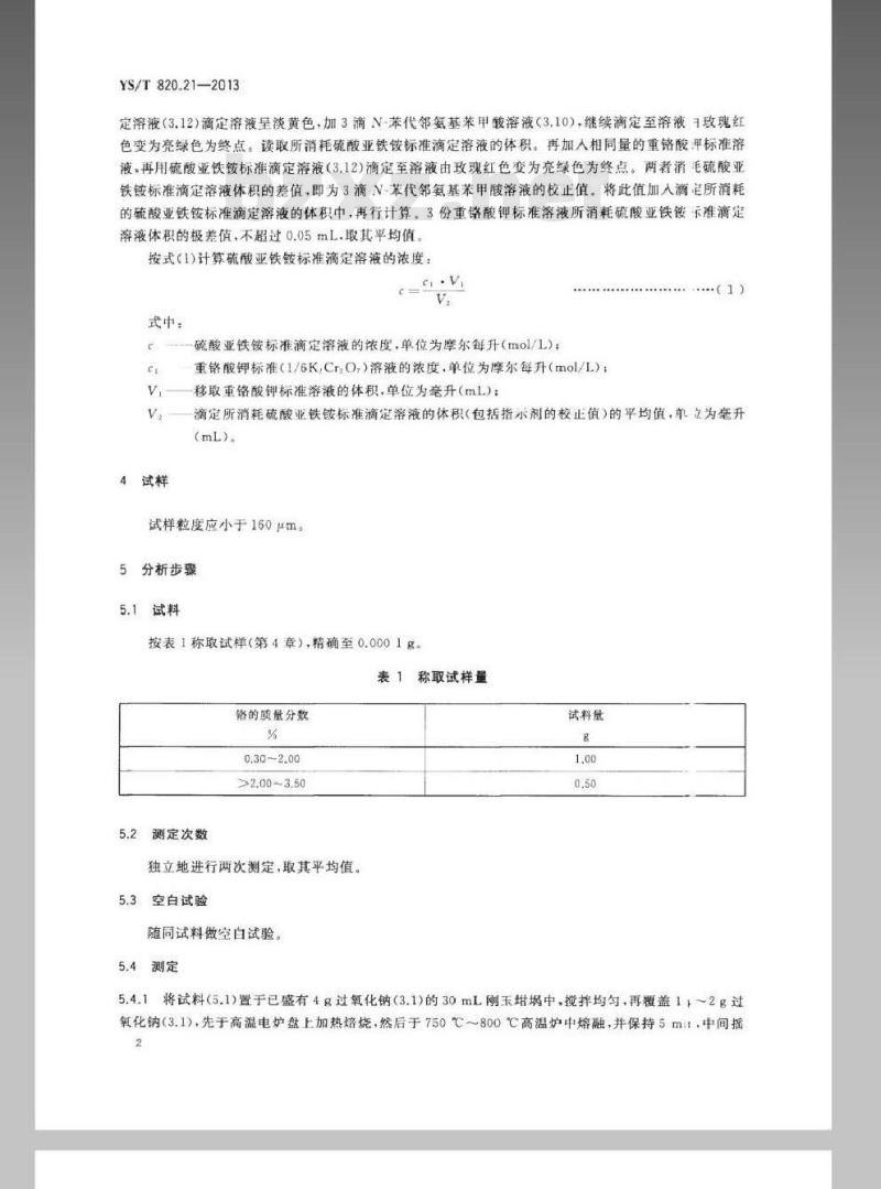 YS/T 820.21-2013 红土镍矿化学分析方法 第21部分：铬量的测定 硫酸亚铁铵滴定法