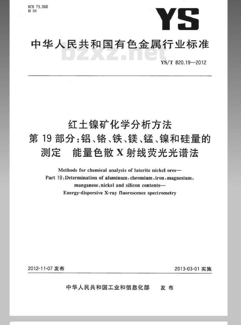 YS/T 820.19-2012 红土镍矿化学分析方法 第19部分：铝、铬、铁、镁、锰、镍和硅量的测定能量色散X射线荧光光谱法