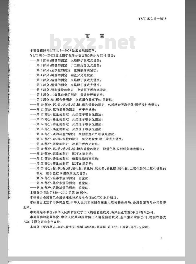 YS/T 820.19-2012 红土镍矿化学分析方法 第19部分：铝、铬、铁、镁、锰、镍和硅量的测定能量色散X射线荧光光谱法