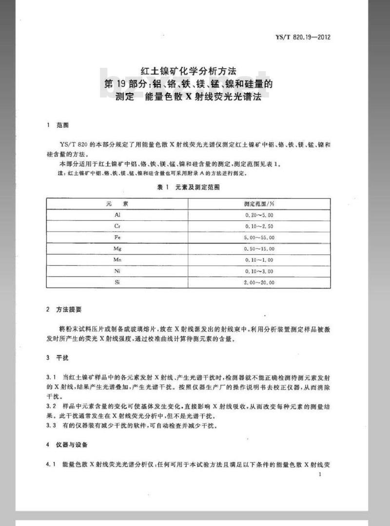 YS/T 820.19-2012 红土镍矿化学分析方法 第19部分：铝、铬、铁、镁、锰、镍和硅量的测定能量色散X射线荧光光谱法