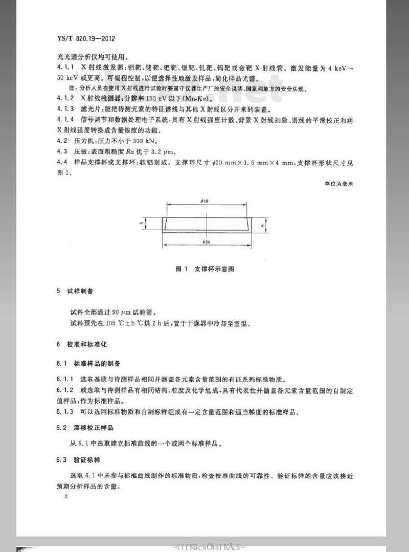 YS/T 820.19-2012 红土镍矿化学分析方法 第19部分：铝、铬、铁、镁、锰、镍和硅量的测定能量色散X射线荧光光谱法
