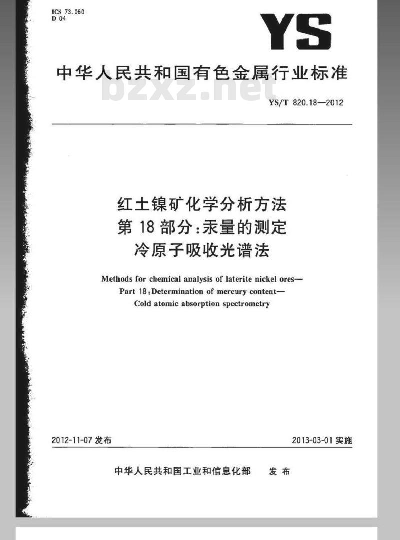 YS/T 820.18-2012 红土镍矿化学分析方法 第18部分：汞量的测定 冷原子吸收光谱法
