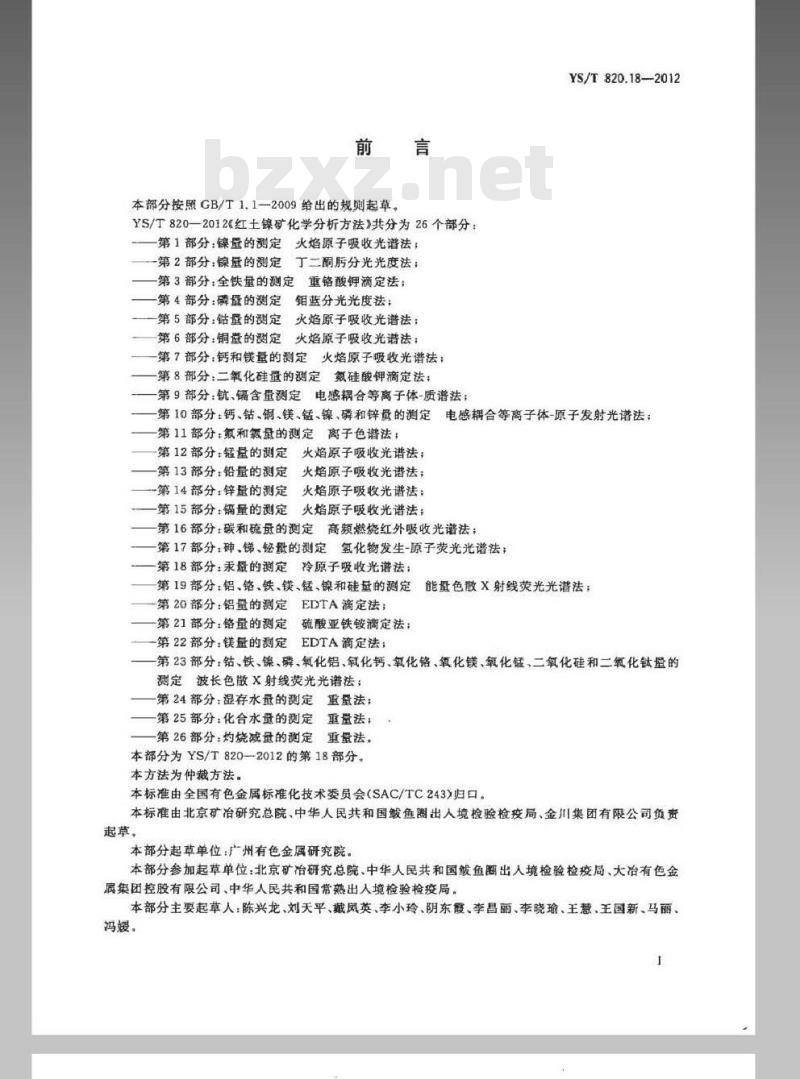 YS/T 820.18-2012 红土镍矿化学分析方法 第18部分：汞量的测定 冷原子吸收光谱法