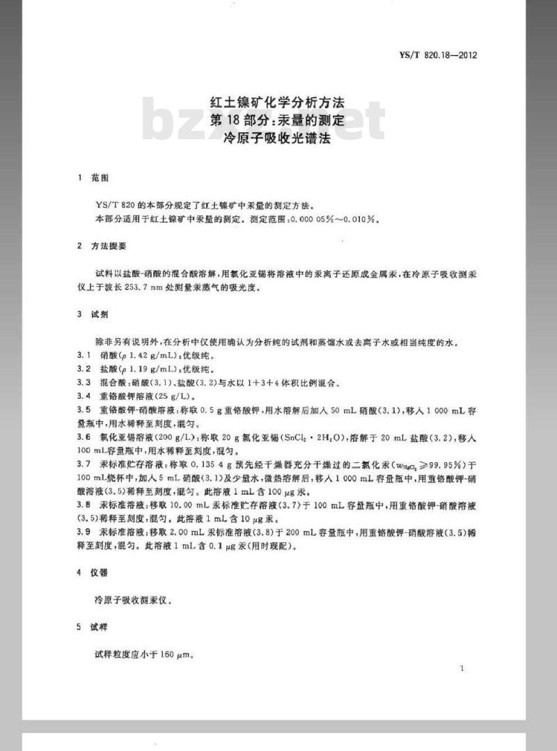 YS/T 820.18-2012 红土镍矿化学分析方法 第18部分：汞量的测定 冷原子吸收光谱法