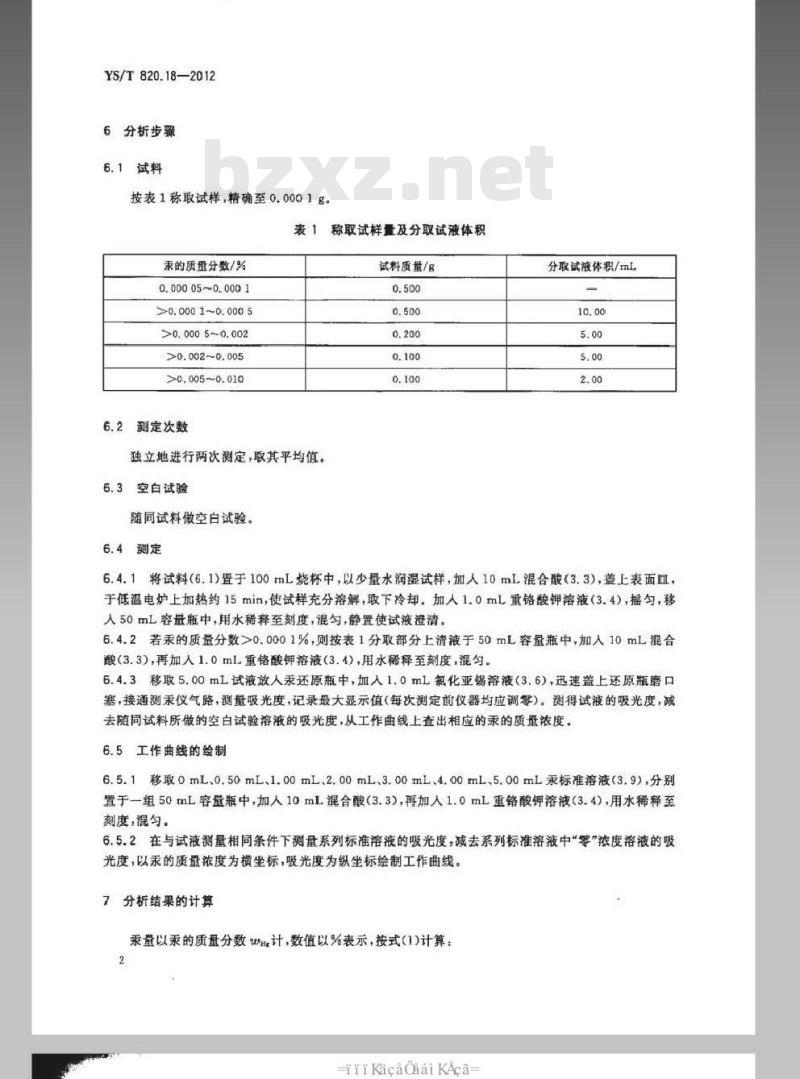 YS/T 820.18-2012 红土镍矿化学分析方法 第18部分：汞量的测定 冷原子吸收光谱法