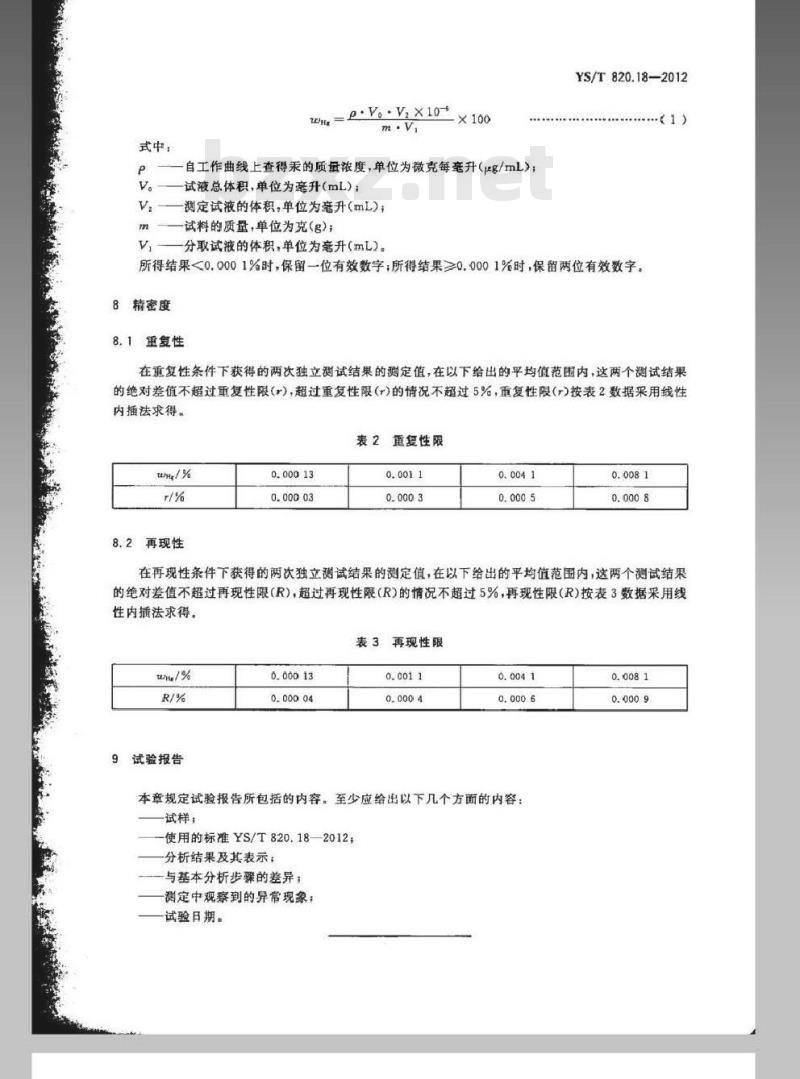 YS/T 820.18-2012 红土镍矿化学分析方法 第18部分：汞量的测定 冷原子吸收光谱法
