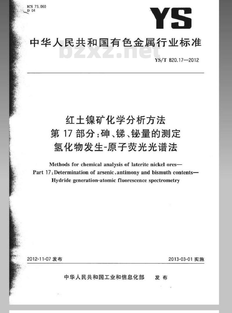 YS/T 820.17-2012 红土镍矿化学分析方法 第17部分：砷、锑、铋量的测定氢化物发生-原子荧光光谱法