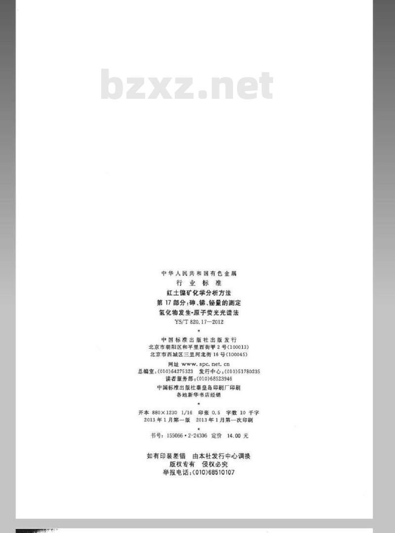 YS/T 820.17-2012 红土镍矿化学分析方法 第17部分：砷、锑、铋量的测定氢化物发生-原子荧光光谱法