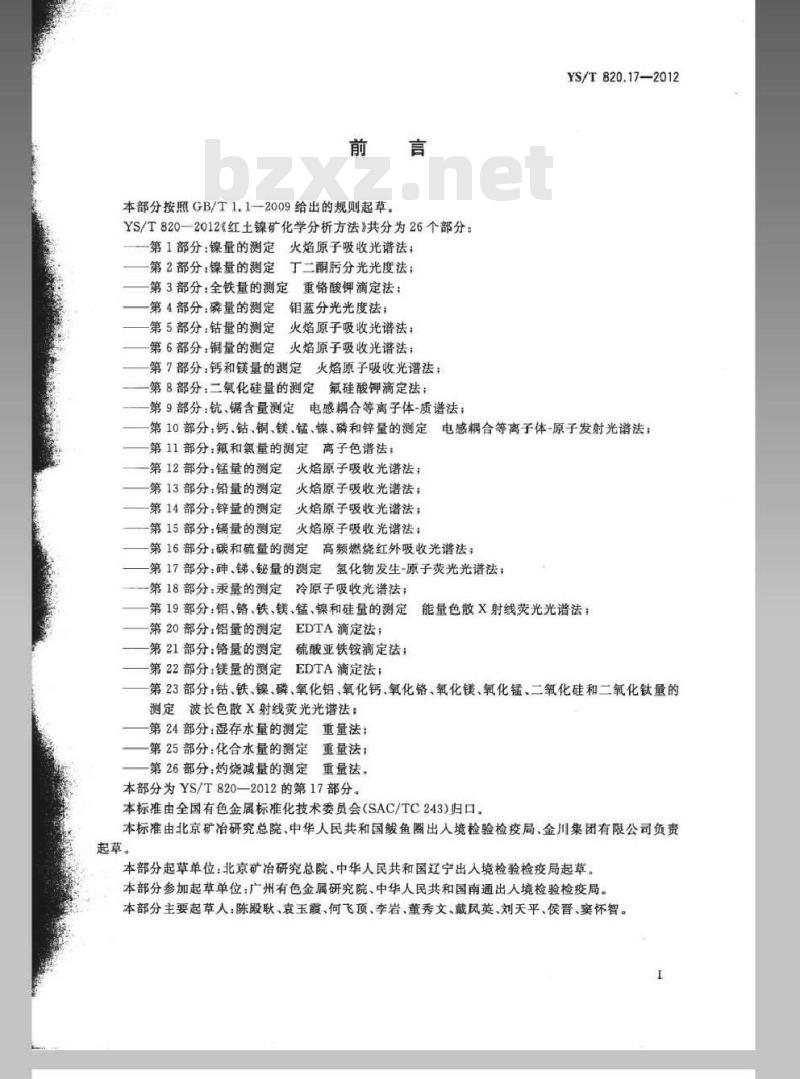YS/T 820.17-2012 红土镍矿化学分析方法 第17部分：砷、锑、铋量的测定氢化物发生-原子荧光光谱法