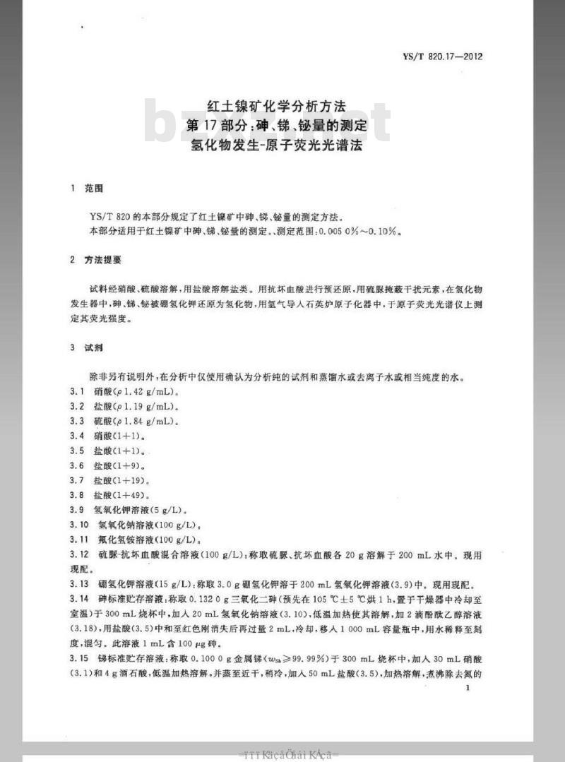 YS/T 820.17-2012 红土镍矿化学分析方法 第17部分：砷、锑、铋量的测定氢化物发生-原子荧光光谱法
