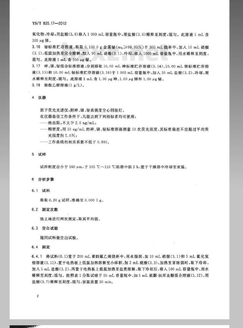 YS/T 820.17-2012 红土镍矿化学分析方法 第17部分：砷、锑、铋量的测定氢化物发生-原子荧光光谱法
