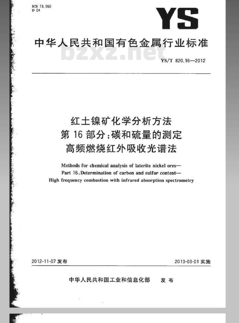 YS/T 820.16-2012 红土镍矿化学分析方法 第16部分：碳和硫量的测定 高频燃烧红外吸收光谱法