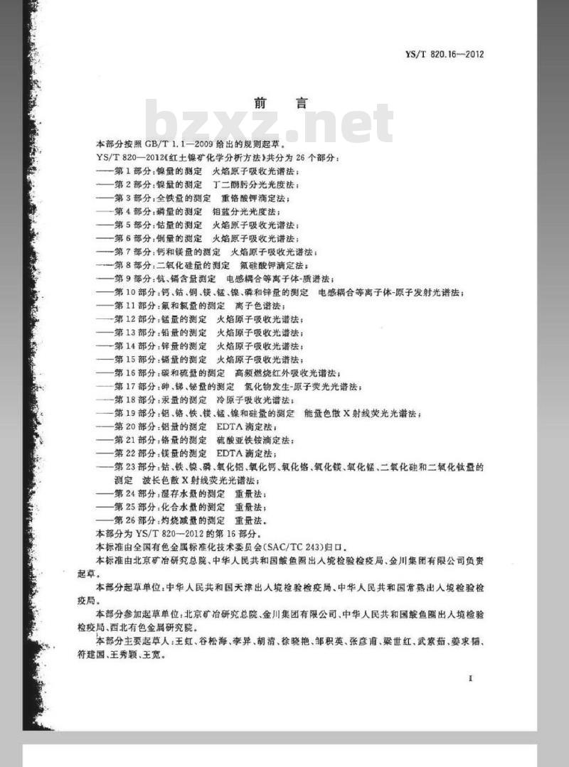 YS/T 820.16-2012 红土镍矿化学分析方法 第16部分：碳和硫量的测定 高频燃烧红外吸收光谱法