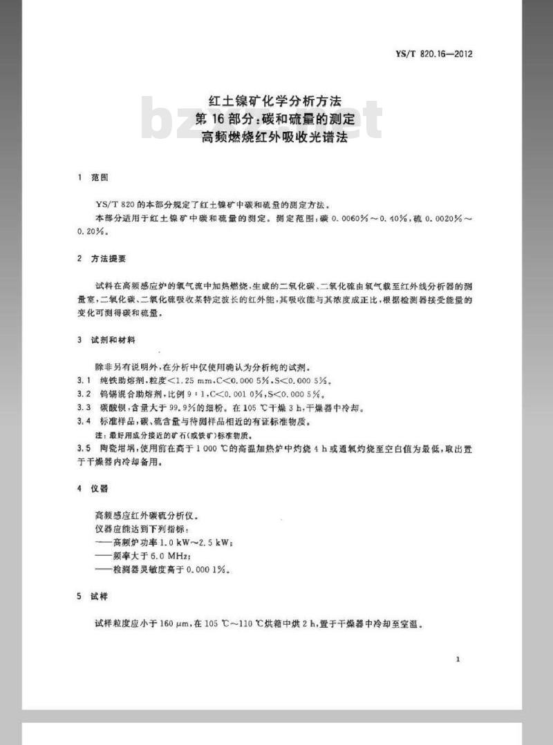 YS/T 820.16-2012 红土镍矿化学分析方法 第16部分：碳和硫量的测定 高频燃烧红外吸收光谱法