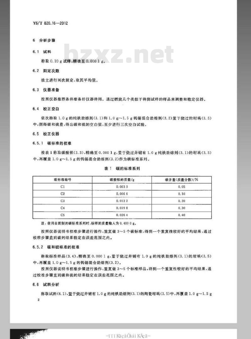 YS/T 820.16-2012 红土镍矿化学分析方法 第16部分：碳和硫量的测定 高频燃烧红外吸收光谱法