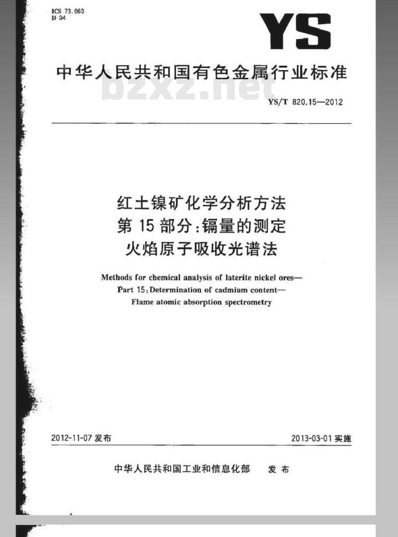 YS/T 820.15-2012 红土镍矿化学分析方法 第15部分：镉量的测定 火焰原子吸收光谱法