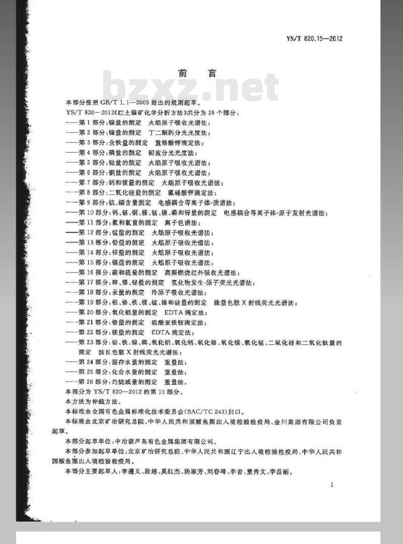 YS/T 820.15-2012 红土镍矿化学分析方法 第15部分：镉量的测定 火焰原子吸收光谱法