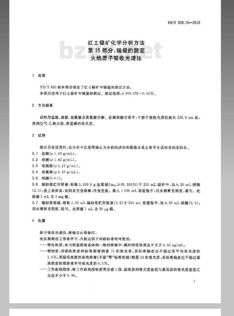 YS/T 820.15-2012 红土镍矿化学分析方法 第15部分：镉量的测定 火焰原子吸收光谱法