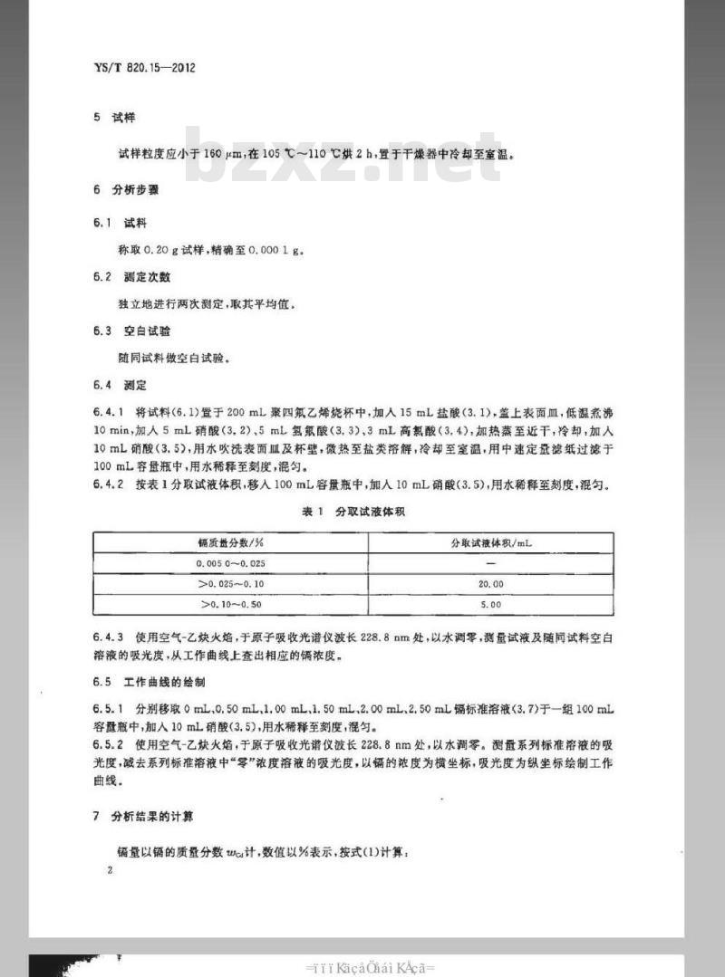 YS/T 820.15-2012 红土镍矿化学分析方法 第15部分：镉量的测定 火焰原子吸收光谱法
