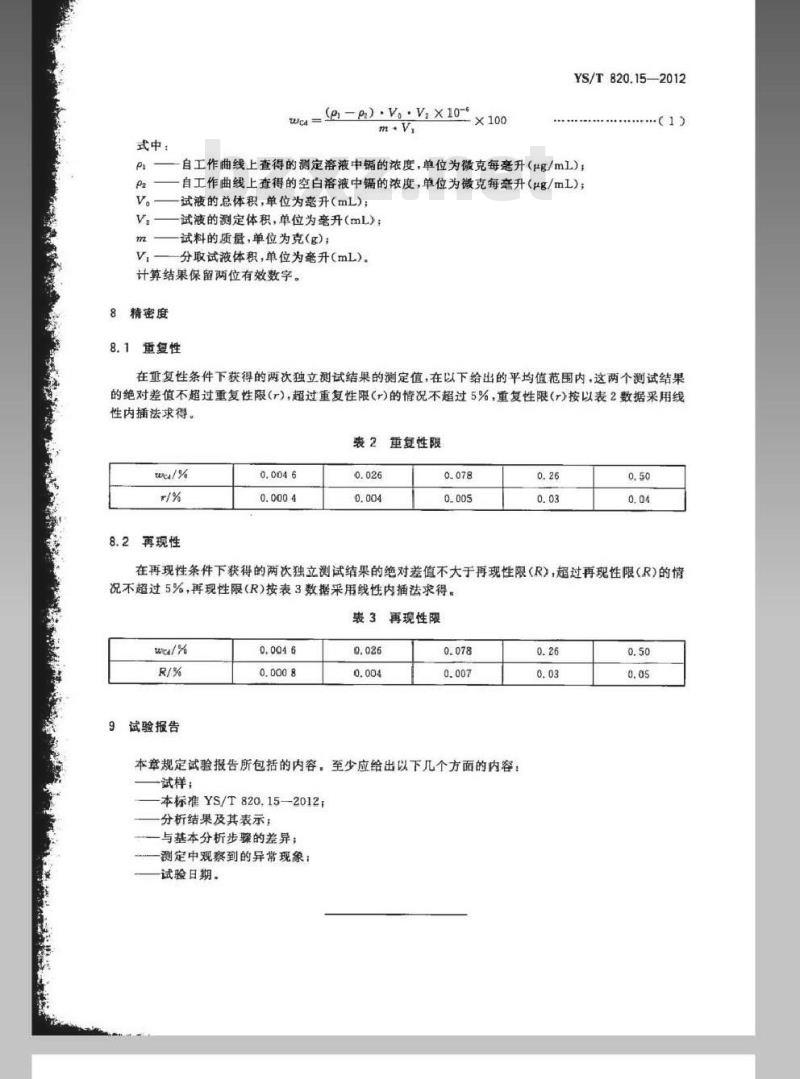 YS/T 820.15-2012 红土镍矿化学分析方法 第15部分：镉量的测定 火焰原子吸收光谱法