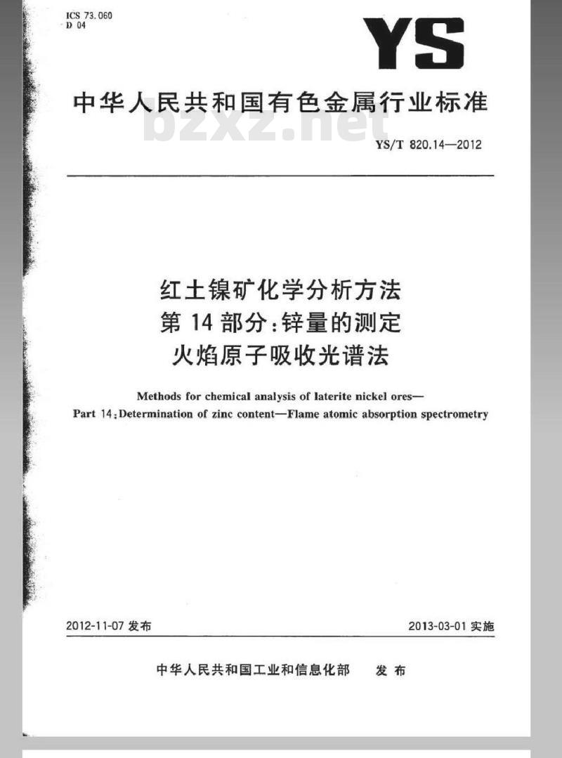 YS/T 820.14-2012 红土镍矿化学分析方法 第14部分：锌量的测定 火焰原子吸收光谱法