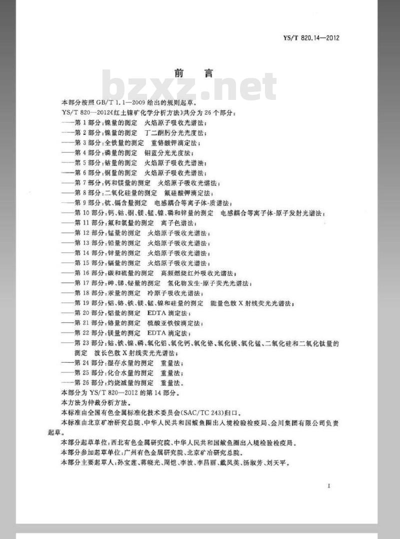 YS/T 820.14-2012 红土镍矿化学分析方法 第14部分：锌量的测定 火焰原子吸收光谱法