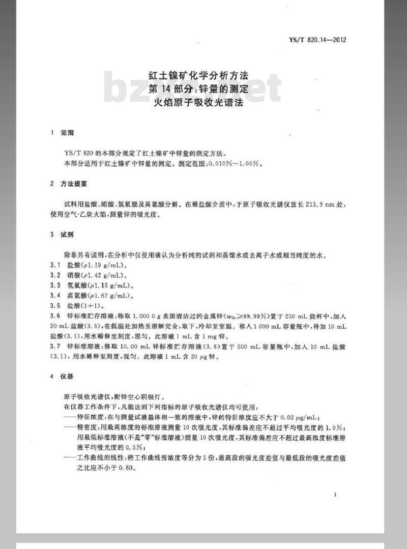 YS/T 820.14-2012 红土镍矿化学分析方法 第14部分：锌量的测定 火焰原子吸收光谱法