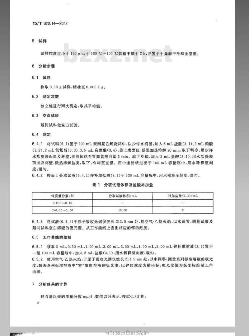 YS/T 820.14-2012 红土镍矿化学分析方法 第14部分：锌量的测定 火焰原子吸收光谱法