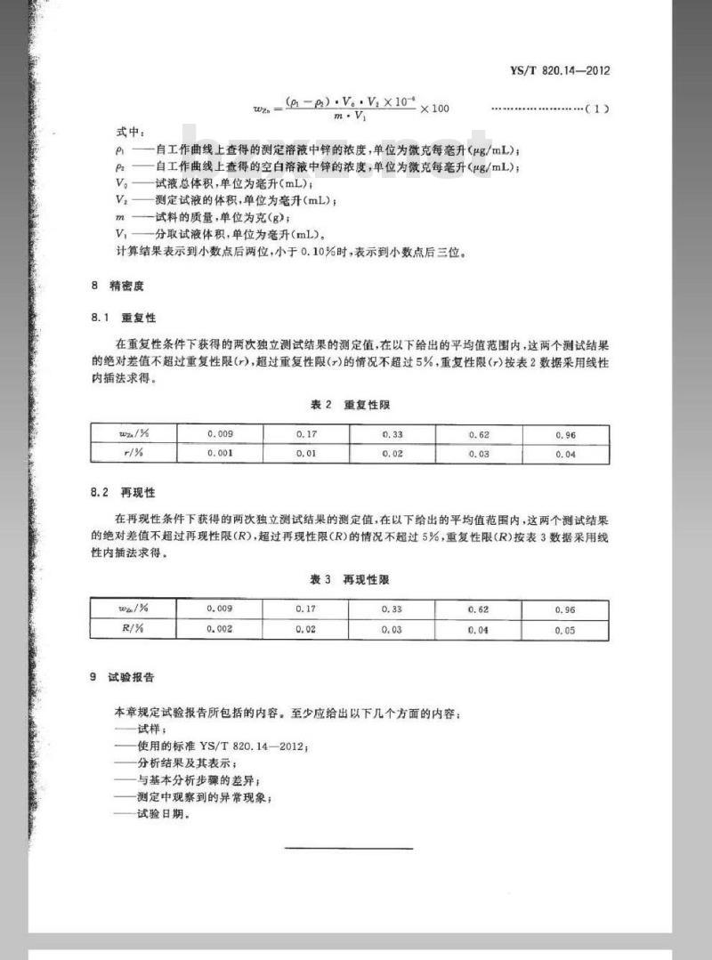 YS/T 820.14-2012 红土镍矿化学分析方法 第14部分：锌量的测定 火焰原子吸收光谱法