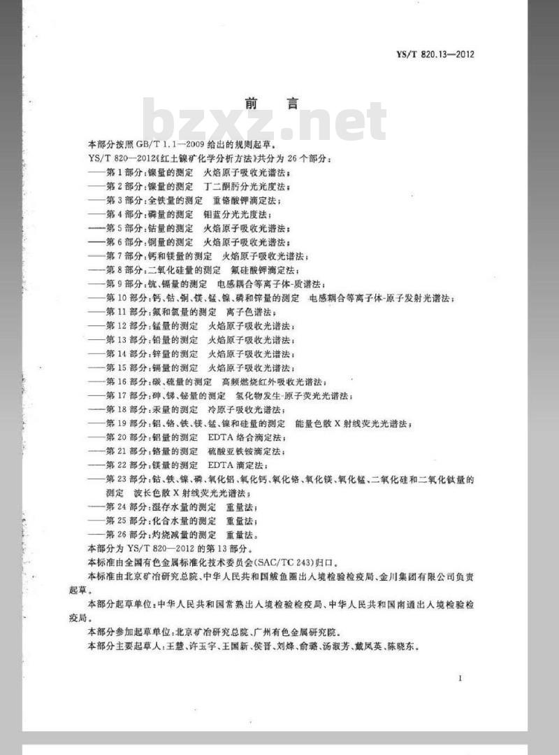 YS/T 820.13-2012 红土镍矿化学分析方法 第13部分：铅量的测定 火焰原子吸收光谱法