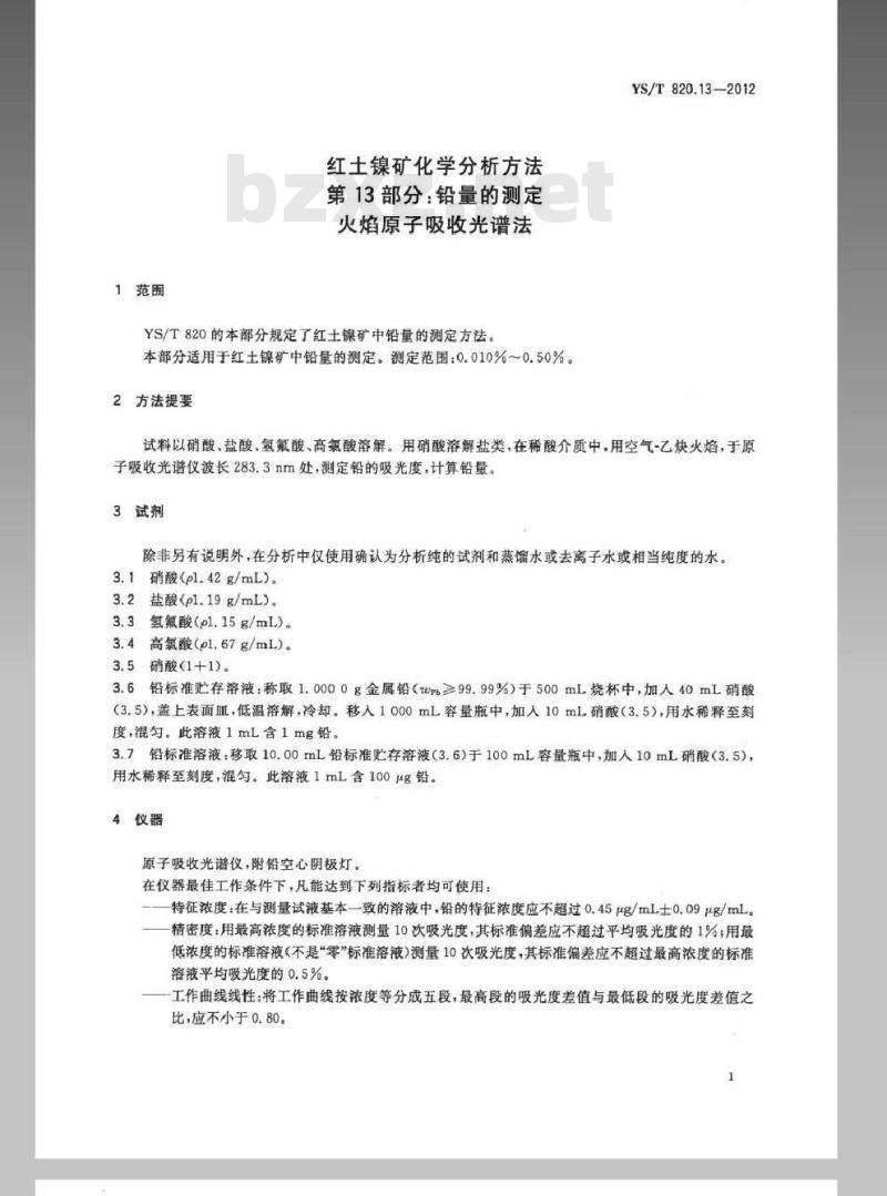 YS/T 820.13-2012 红土镍矿化学分析方法 第13部分：铅量的测定 火焰原子吸收光谱法