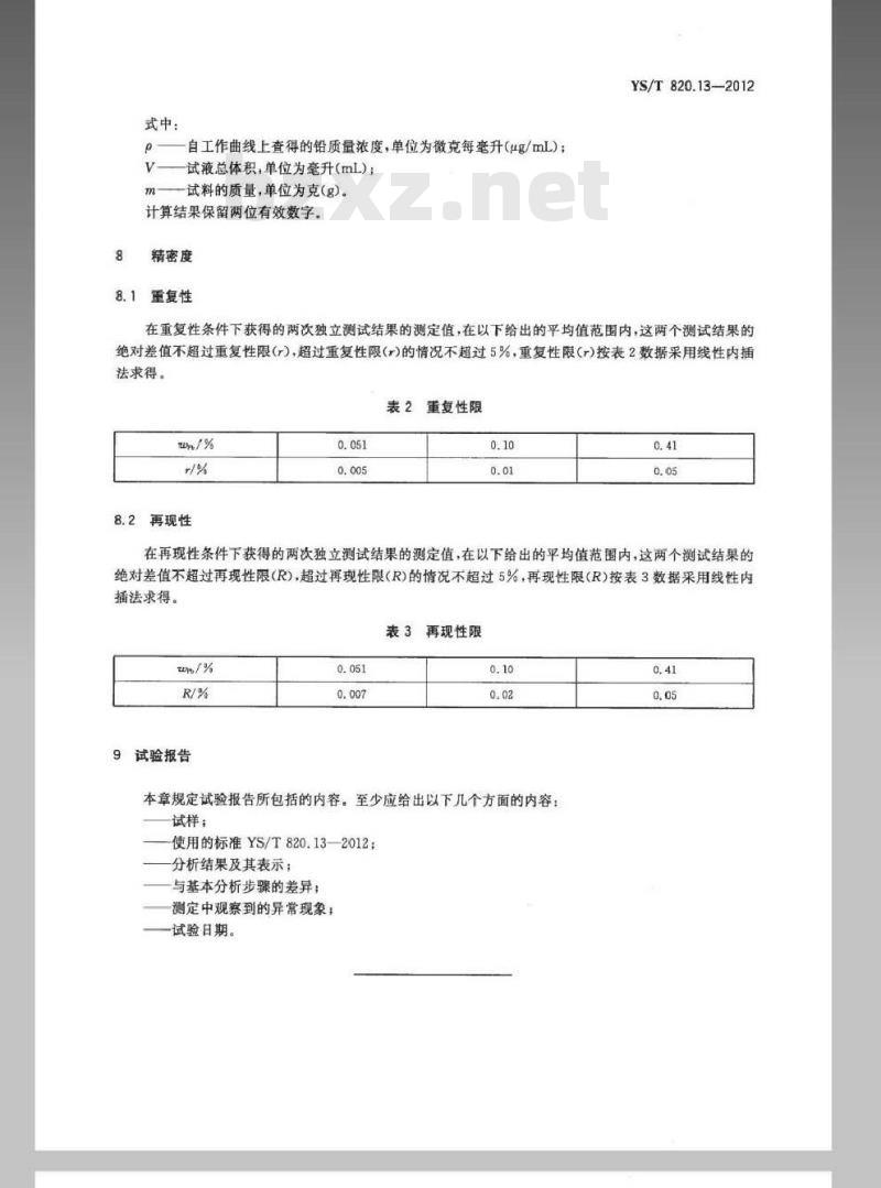 YS/T 820.13-2012 红土镍矿化学分析方法 第13部分：铅量的测定 火焰原子吸收光谱法