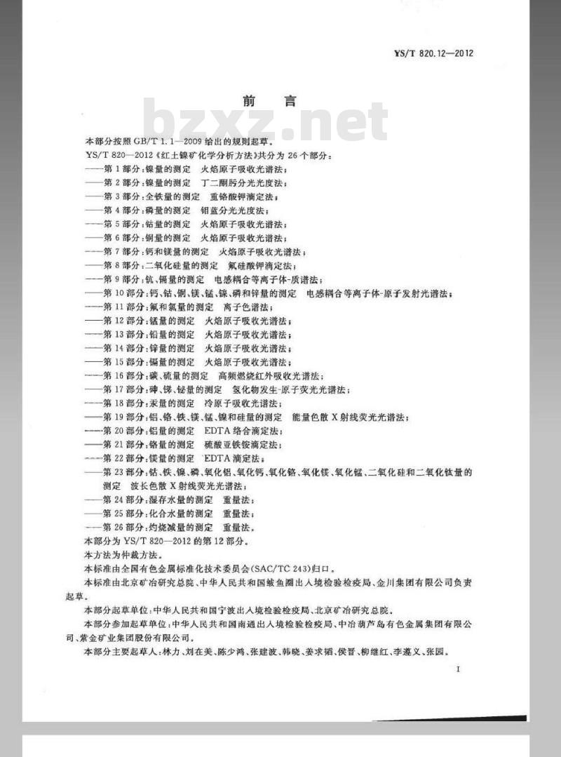 YS/T 820.12-2012 红土镍矿化学分析方法 第12部分：锰量的测定 火焰原子吸收光谱法