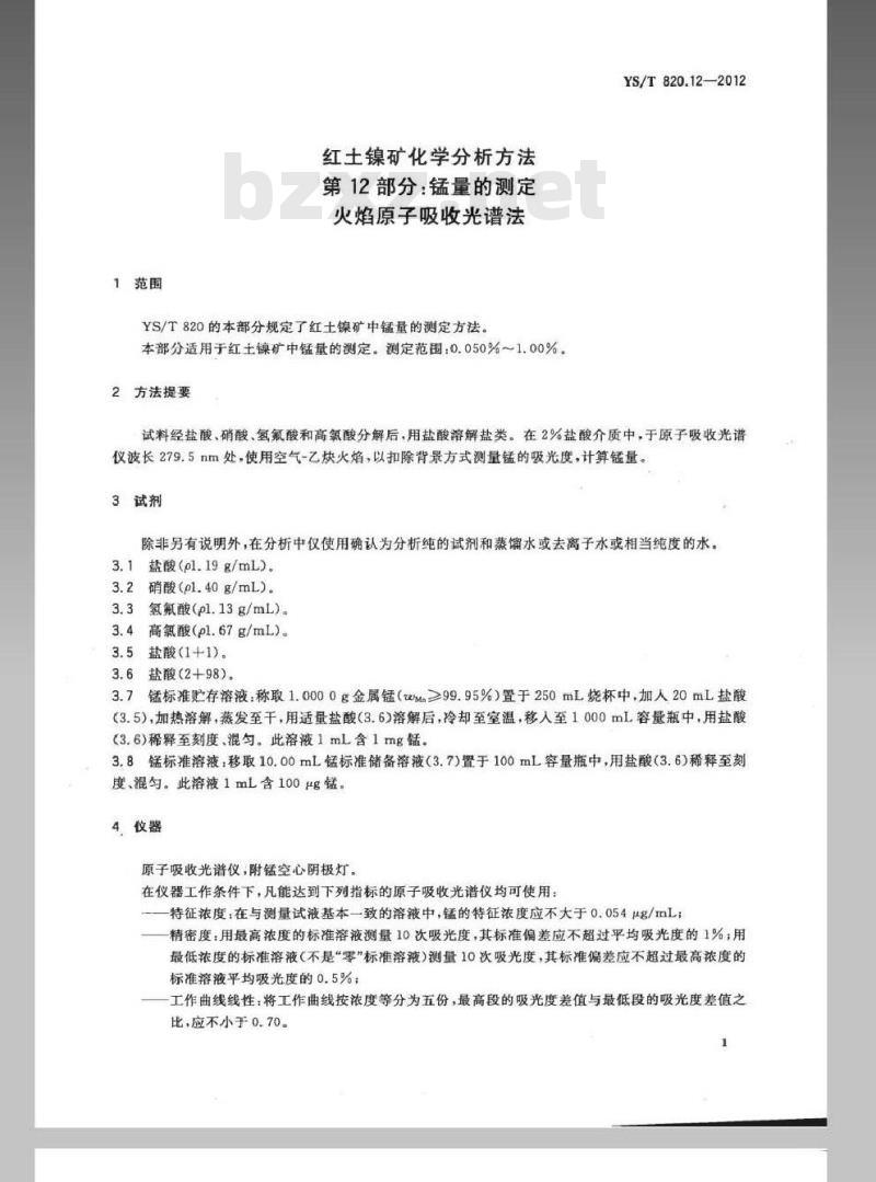 YS/T 820.12-2012 红土镍矿化学分析方法 第12部分：锰量的测定 火焰原子吸收光谱法
