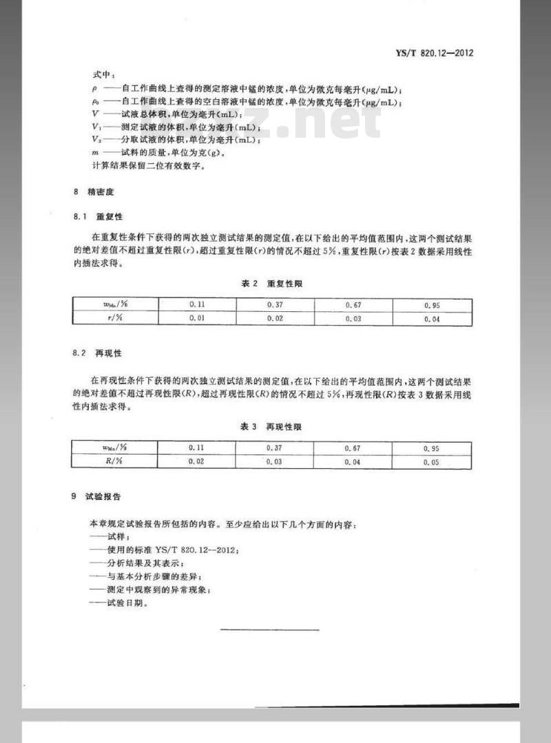 YS/T 820.12-2012 红土镍矿化学分析方法 第12部分：锰量的测定 火焰原子吸收光谱法