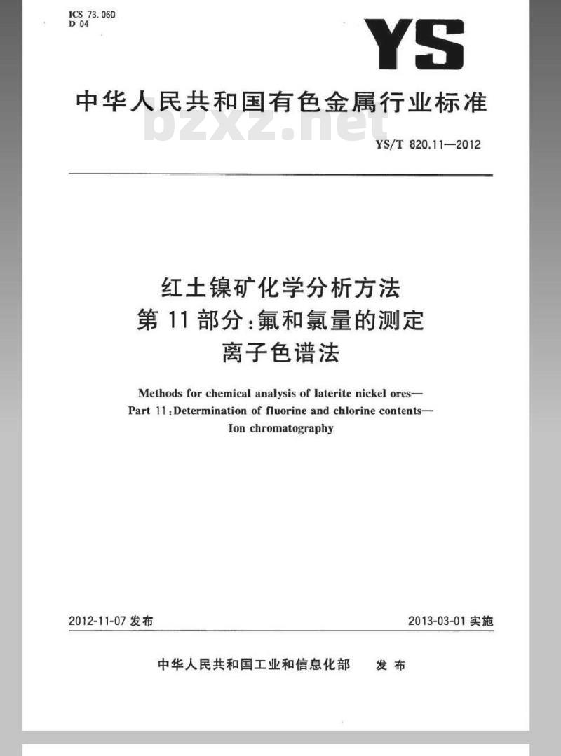 YS/T 820.11-2012 红土镍矿化学分析方法 第11部分：氟和氯量的测定 离子色谱法