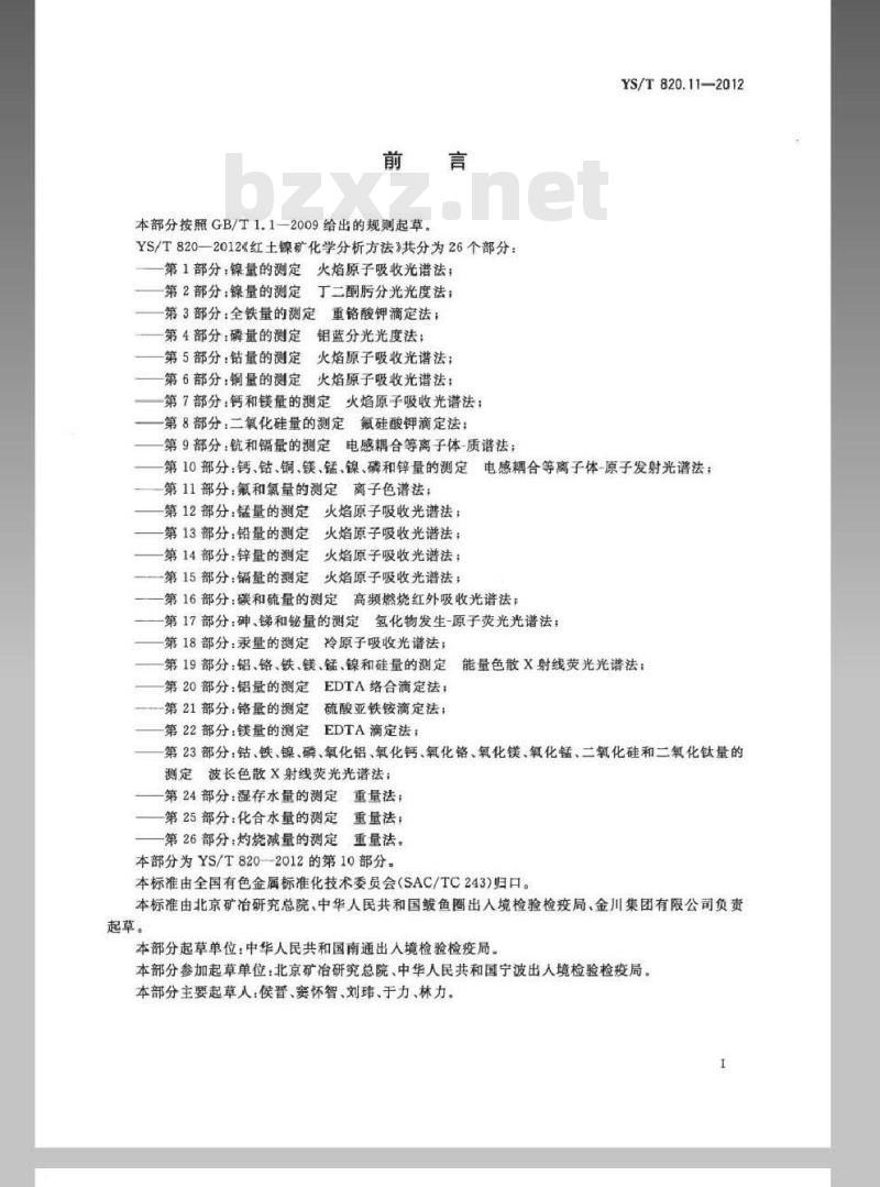 YS/T 820.11-2012 红土镍矿化学分析方法 第11部分：氟和氯量的测定 离子色谱法