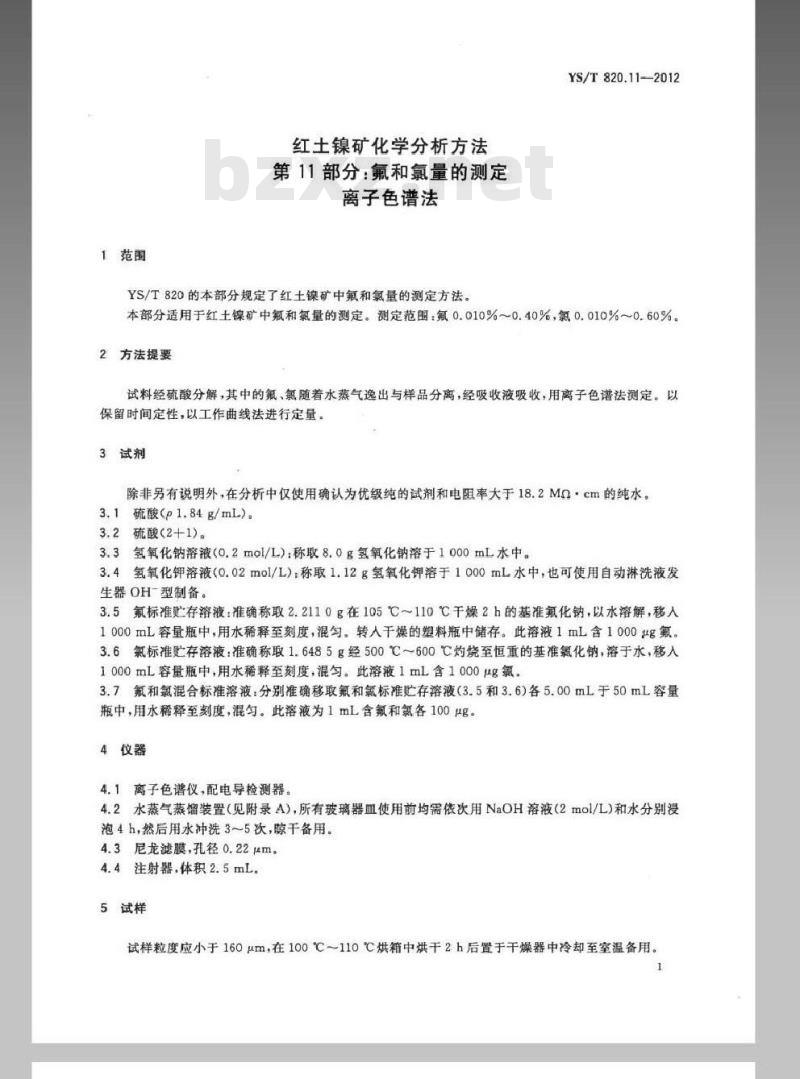 YS/T 820.11-2012 红土镍矿化学分析方法 第11部分：氟和氯量的测定 离子色谱法