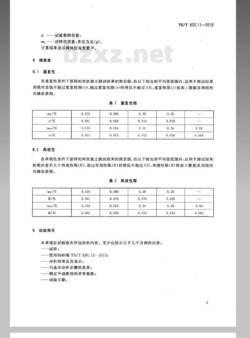 YS/T 820.11-2012 红土镍矿化学分析方法 第11部分：氟和氯量的测定 离子色谱法
