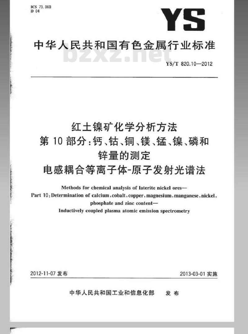 YS/T 820.10-2012 红土镍矿化学分析方法 第10部分：钙、钴、铜、镁、锰、镍、磷和锌量的测定 电感耦合等离子体-原子发射光谱法