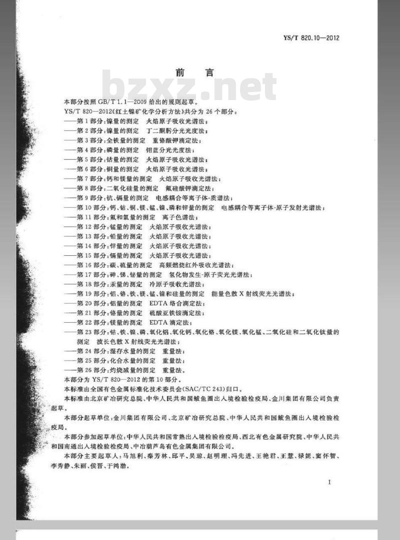 YS/T 820.10-2012 红土镍矿化学分析方法 第10部分：钙、钴、铜、镁、锰、镍、磷和锌量的测定 电感耦合等离子体-原子发射光谱法