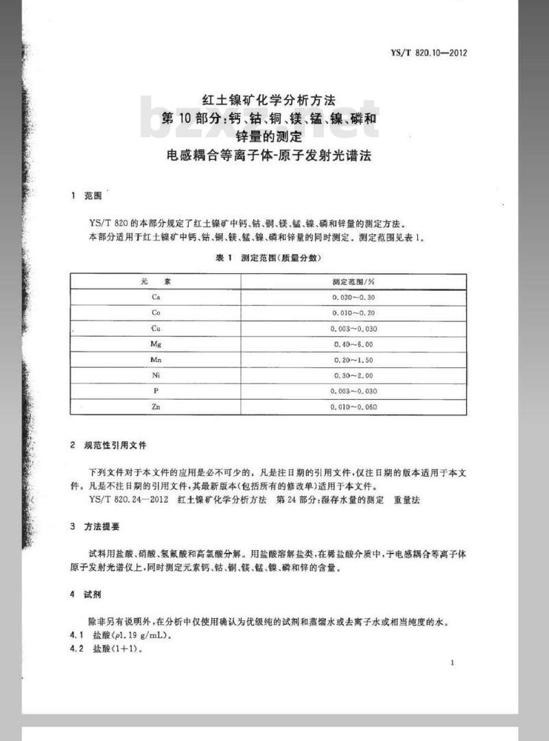 YS/T 820.10-2012 红土镍矿化学分析方法 第10部分：钙、钴、铜、镁、锰、镍、磷和锌量的测定 电感耦合等离子体-原子发射光谱法