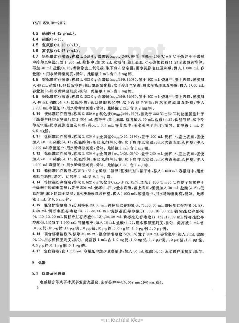 YS/T 820.10-2012 红土镍矿化学分析方法 第10部分：钙、钴、铜、镁、锰、镍、磷和锌量的测定 电感耦合等离子体-原子发射光谱法