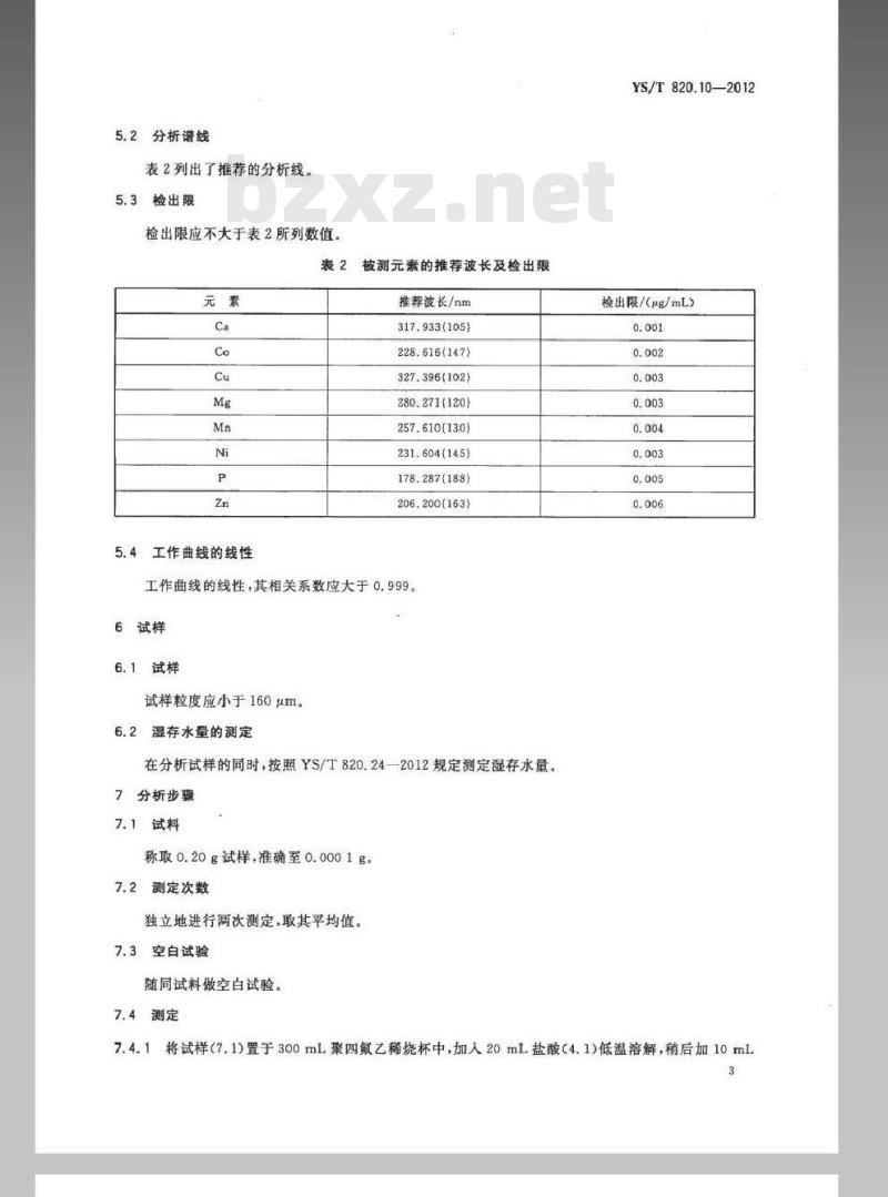 YS/T 820.10-2012 红土镍矿化学分析方法 第10部分：钙、钴、铜、镁、锰、镍、磷和锌量的测定 电感耦合等离子体-原子发射光谱法