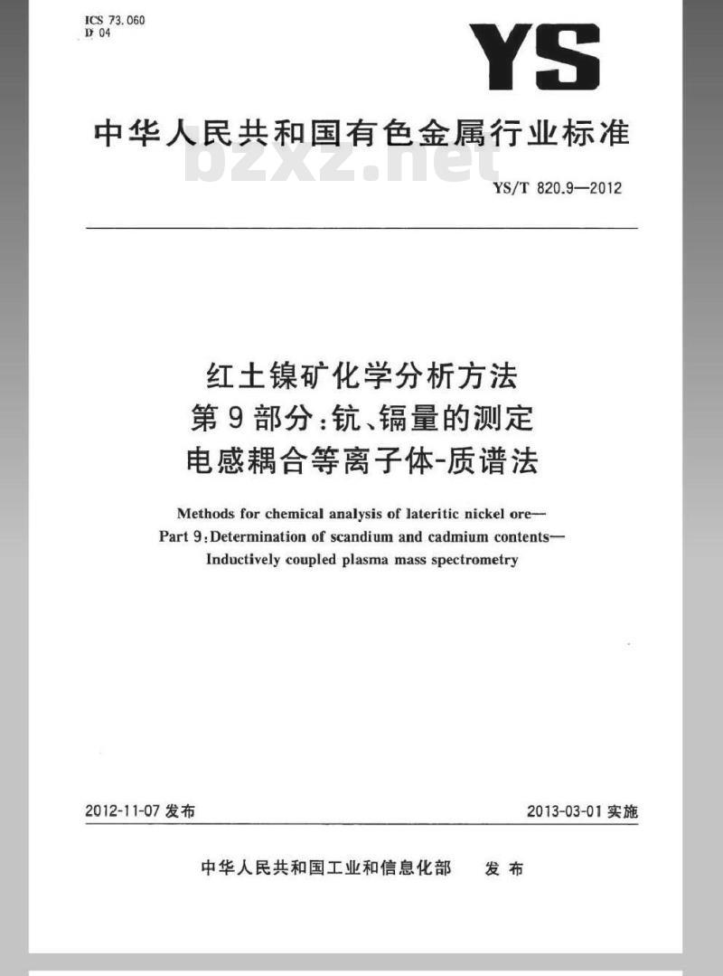 YS/T 820.9-2012 红土镍矿化学分析方法 第9部分：钪、镉含量测定 电感耦合等离子体-质谱法