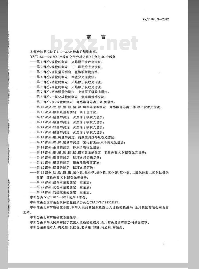 YS/T 820.9-2012 红土镍矿化学分析方法 第9部分：钪、镉含量测定 电感耦合等离子体-质谱法